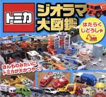 タカラトミー(著者)販売会社/発売会社：永岡書店発売年月日：2013/04/22JAN：9784522431580
