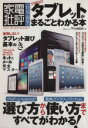 【中古】 タブレットがまるごとわかる本 100%ムックシリーズ/情報・通信・コンピュータ