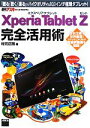 【中古】 Xperia Tablet Z完全活用術 「観る」「聴く」「撮る」がハイクオリティな10.1インチ極薄タブレット!/村元正剛【著】