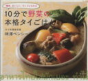 楽天ブックオフ 楽天市場店【中古】 10分で野菜の本格タイごはん 簡単、おいしい、キレイになれる／味澤ペンシー【著】