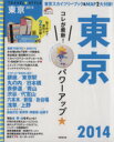 【中古】 TRAVEL STYLE 東京(2014)/旅行・レジャー・スポーツ