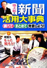 池上彰【監修】販売会社/発売会社：文溪堂発売年月日：2013/03/01JAN：9784799900079