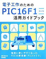 【中古】 電子工作のためのPIC16F1ファミリ活用ガイドブ