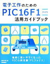 【中古】 電子工作のためのPIC16F1ファミリ活用ガイドブック/後閑哲也【著】(3)