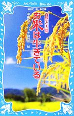 【中古】 お米は生きている 自然と人間 講談社青い鳥文庫／富山和子【作】，大庭賢哉【絵】