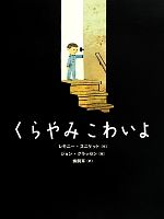 【中古】 くらやみこわいよ／レモニー・スニケット(著者),レモニースニケット(著者),蜂飼耳(訳者),ジョン・クラッセン,ジョンクラッセン