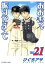 【中古】 おおきく振りかぶって(Vol.21) アフタヌーンKC/ひぐちアサ(著者) 110円