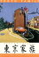 【中古】 東京家族 豪華版(Blu-ray Disc)/橋爪功,吉行和子,西村雅彦,山田洋次(監督、脚本),久石譲(音楽) 1,760円