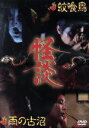 【中古】 怪談シリーズ 第2巻/天知茂