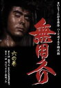 【中古】 無用ノ介 六の巻/伊吹吾郎