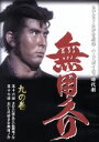 【中古】 無用ノ介 九の巻/伊吹吾郎