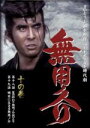 【中古】 無用ノ介 十の巻/伊吹吾郎