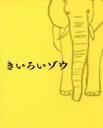 【中古】 きいろいゾウ／宮崎あおい,向井理,柄本明,廣木隆一（監督）,西加奈子（原作）,大友良英（音楽）