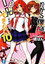 【中古】 だから僕は、Hができない。(10) 死神と告白 富士見ファンタジア文庫／橘ぱん【著】