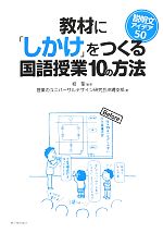 【中古】 教材に「しかけ」をつくる国語授業10の方法 説明文アイデア50／桂聖【編著】，授業のユニバーサルデザイン研究会沖縄支部【著】
