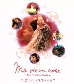 【中古】 ぼくのバラ色の人生(Blu−ray Disc)/ジョルジュ・デュ・フレネ,ジャン=フィリップ・エコフェ,ミシェル・ラロック,アラン・ベルリネール(監督、脚本),ドミニク・ダルカン(音楽)