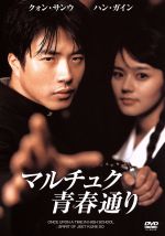 クォン・サンウ,ハン・ガイン,イ・ジョンジン,ユ・ハ（監督、脚本）販売会社/発売会社：ツイン(パラマウント　ジャパン（株）)発売年月日：2013/07/12JAN：49881137648101978年、軍事政権下の韓国。ブルース・リーに憧れる高校生のヒョンスは、ソウル郊外のマルチュク通りにある男子校に転入する。厳しい鉄拳教育の学園生活の中、固く結ばれたウシクとの友情、ケンカとナンパに明け暮れる毎日。そして、一目惚れした美少女ウンジュとの淡い恋。甘く切ない、楽しいことばかりだった毎日に、やがて悲しい別れが訪れる……。