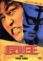 ソン・ガンホ,チャン・ジニョン,パク・サンミョン,キム・ジウン（監督、脚本）販売会社/発売会社：ツイン(パラマウント　ジャパン（株）)発売年月日：2013/07/12JAN：4988113764773イム・デホは、遅刻常習者で仕事のできない銀行員。彼の職場には、ヘッド・ロックをかけては彼をいじめる、天敵のような上司がいた。腕力もなければ、彼女もいない、父親からの信頼もない。ないないづくしのデホもなんとかヘッド・ロックをかわしたい、同僚の女性に好かれたいと夢見るばかり。そんな時、目に飛び込んできたのは、プロレスジムメンバー募集の張り紙。さっそく入門を決意。館長の娘がコーチとなり、厳しいトレーニングが開始されたが…。