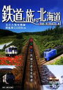 【中古】 鉄道で旅する北海道SEASON SELECTION(1) 春夏秋冬 列車で巡る北海道 MG BOOKS/エムジー・コーポレーション