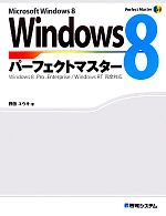 【中古】 Windows　8パーフェクトマスター Perfect　Master　SERIES／野田ユウキ【著】