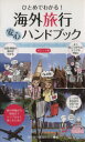 【中古】 ひとめでわかる！海外旅行安心ハンドブック／海外旅行情報研究会(著者)