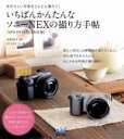 【中古】 いちばんかんたんなソニーNEXの撮り方手帖 NEX‐5R NEX‐6対応版 自分らしい写真をどんどん撮ろう！／河野鉄平【作】，WINDY Co．【編著】