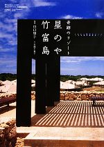 【中古】 奇跡のリゾート　星のや竹富島／山口規子【写真】，古関千恵子【文】