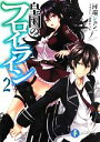 【中古】 皇国のフロイライン(2) 富士見ファンタジア文庫／河端ジュン一【著】