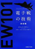 【中古】 電子戦の技術 基礎編／デビッドアダミー【著】，河東晴子，小林正明，阪上廣治，徳丸義博【訳】