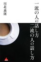 【中古】 一流の人の話し方　二流の人の話し方 アスコムBOOKS／川北義則【著】