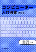 【中古】 コンピューター入門演習