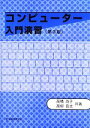 【中古】 コンピューター入門演習/高橋尚子,高柳良太【共著】