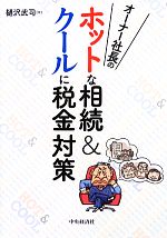 【中古】 オーナー社長のホットな相続&クールに税金対策/樋沢武司【著】