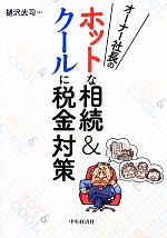 【中古】 オーナー社長のホットな相続＆クールに税金対策／樋沢武司【著】