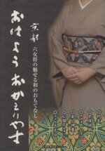 【中古】 おはよう　おかえりやす 京都六女将の魅せる和のおもてなし ／早内高士(著者) 【中古】afb