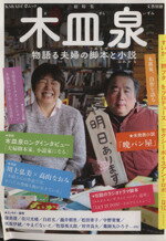 楽天ブックオフ 楽天市場店【中古】 木皿泉 物語る夫婦の脚本と小説 KAWADE夢ムック文藝別冊／芸術・芸能・エンタメ・アート