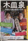 【中古】 木皿泉 物語る夫婦の脚本と小説 KAWADE夢ムック文藝別冊／芸術・芸能・エンタメ・アート