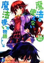 【中古】 魔法の使えない魔法使いの物語 富士見ファンタジア文庫/花凰神也【著】