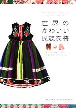【中古】 世界のかわいい民族衣装 織り、染め、刺繍、レースなど手仕事が生みだす世界の色と形／上羽陽..