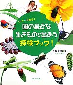 【中古】 園の身近な生きものと出あう探検ブック！ ウキウキ散歩／小泉昭男【著】