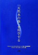 【中古】 「天然水の森」を科学する／サントリービジネスエキスパート水科学研究所，サントリーホールディングス【編】
