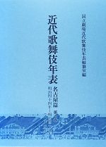 国立劇場近代歌舞伎年表編纂室【編】販売会社/発売会社：八木書店発売年月日：2013/03/01JAN：9784840692410
