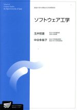 【中古】 ソフトウェア工学 放送大学大学院教材/玉井哲雄(著者),中谷多哉子(著者)