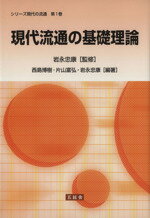 【中古】 現代流通の基礎理論 シリーズ現代の流通第1巻／岩永忠康【監修・編著】，西島博樹，片山富弘【編著】