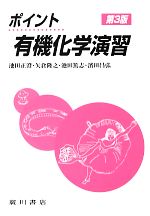 【中古】 ポイント有機化学演習 第3版/池田正澄【編著】,矢倉隆之,池田篤志,濱田昌弘【著】
