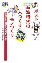 【中古】 ポスト石油時代の人づくり・モノづくり 日本と産油国の未来像を求めて 地球研叢書／石山俊，縄田浩志【編】 【中古】afb