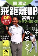 【中古】 関雅史　飛距離UPを実現するクラブの使い方 にちぶんMOOK／関雅史(著者),小倉勇人,赤塚光