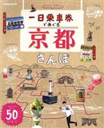 【中古】 一日乗車券でめぐる京都さんぽ 一枚でこんなに回れる！50プラン JTBのムック／JTBパブリッシング(編者)