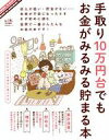 【中古】 手取り10万円台でもお金がみるみる貯まる本 晋遊舎ムック／晋遊舎(編者)