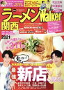 【中古】 ラーメンWalker 関西(2021) ジモトで楽しめる名店&新店うまいラーメン全311店 ウォーカームック/KADOKAWA(編者)